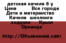 детская качеля б-у › Цена ­ 700 - Все города Дети и материнство » Качели, шезлонги, ходунки   . Крым,Ореанда